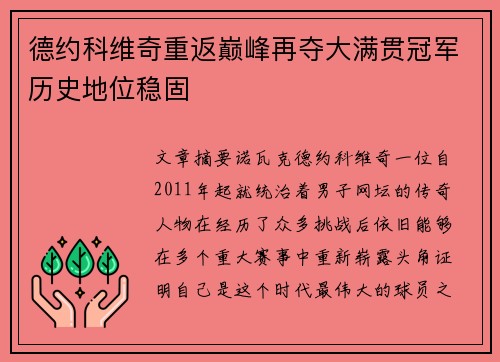 德约科维奇重返巅峰再夺大满贯冠军历史地位稳固