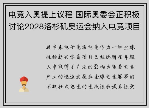 电竞入奥提上议程 国际奥委会正积极讨论2028洛杉矶奥运会纳入电竞项目