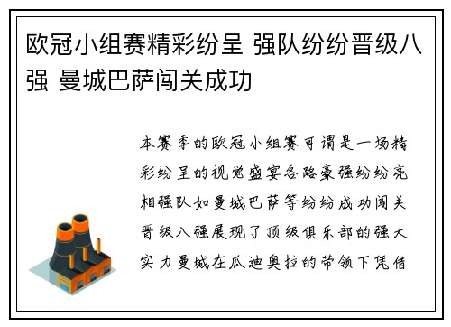 欧冠小组赛精彩纷呈 强队纷纷晋级八强 曼城巴萨闯关成功