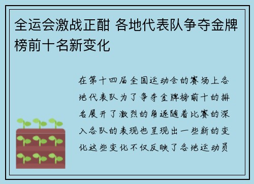 全运会激战正酣 各地代表队争夺金牌榜前十名新变化
