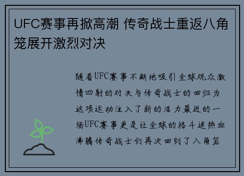 UFC赛事再掀高潮 传奇战士重返八角笼展开激烈对决