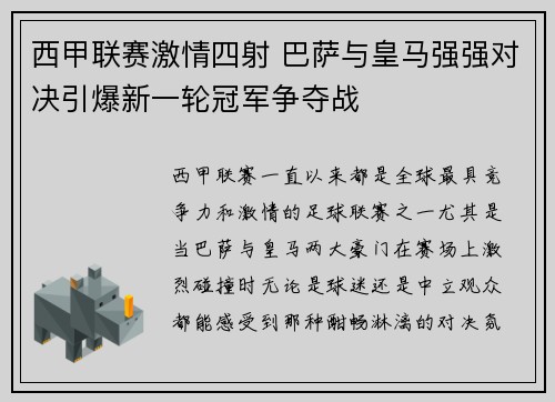 西甲联赛激情四射 巴萨与皇马强强对决引爆新一轮冠军争夺战