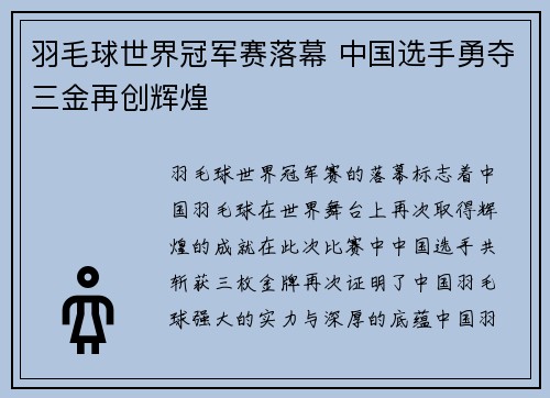 羽毛球世界冠军赛落幕 中国选手勇夺三金再创辉煌
