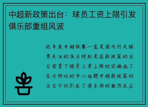 中超新政策出台：球员工资上限引发俱乐部重组风波
