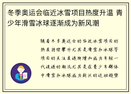 冬季奥运会临近冰雪项目热度升温 青少年滑雪冰球逐渐成为新风潮