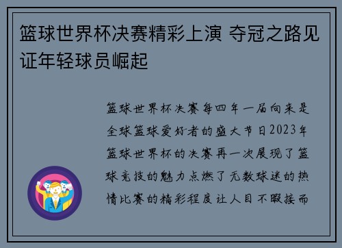 篮球世界杯决赛精彩上演 夺冠之路见证年轻球员崛起