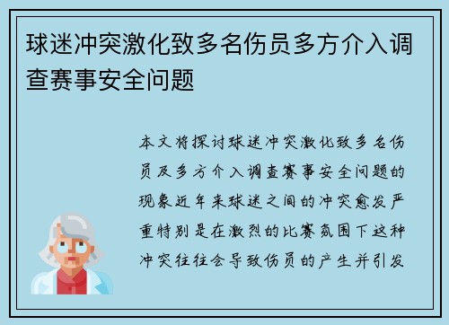 球迷冲突激化致多名伤员多方介入调查赛事安全问题