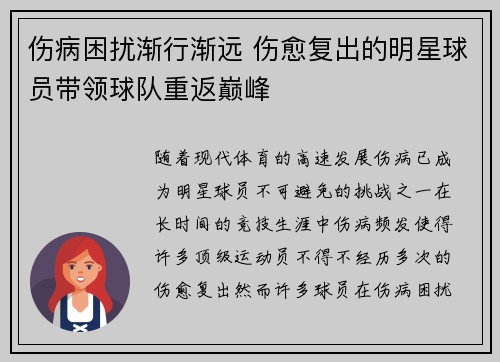 伤病困扰渐行渐远 伤愈复出的明星球员带领球队重返巅峰