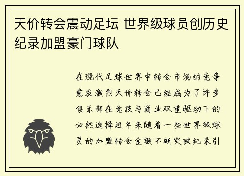 天价转会震动足坛 世界级球员创历史纪录加盟豪门球队