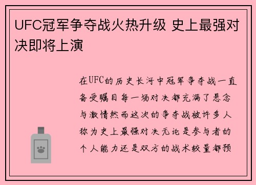UFC冠军争夺战火热升级 史上最强对决即将上演