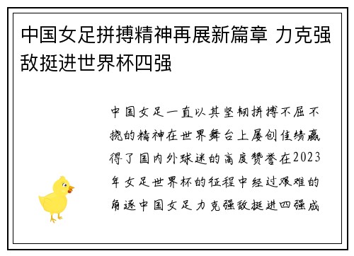 中国女足拼搏精神再展新篇章 力克强敌挺进世界杯四强