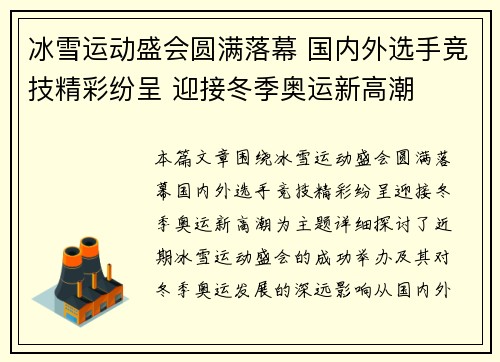 冰雪运动盛会圆满落幕 国内外选手竞技精彩纷呈 迎接冬季奥运新高潮