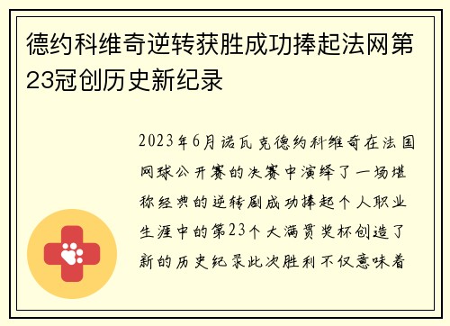 德约科维奇逆转获胜成功捧起法网第23冠创历史新纪录