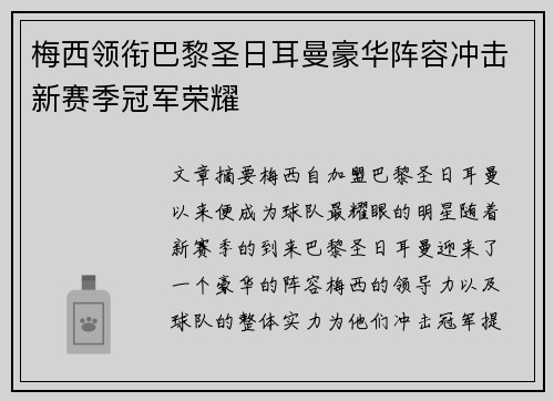 梅西领衔巴黎圣日耳曼豪华阵容冲击新赛季冠军荣耀