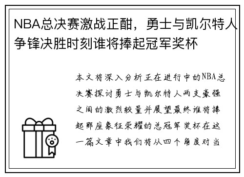NBA总决赛激战正酣，勇士与凯尔特人争锋决胜时刻谁将捧起冠军奖杯