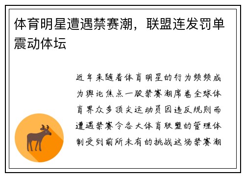 体育明星遭遇禁赛潮，联盟连发罚单震动体坛