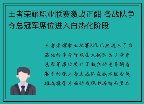 王者荣耀职业联赛激战正酣 各战队争夺总冠军席位进入白热化阶段