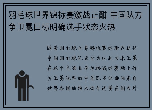 羽毛球世界锦标赛激战正酣 中国队力争卫冕目标明确选手状态火热