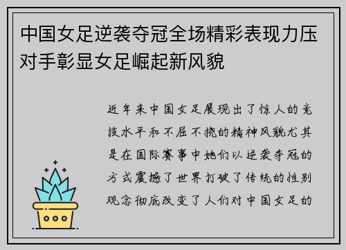 中国女足逆袭夺冠全场精彩表现力压对手彰显女足崛起新风貌