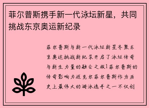 菲尔普斯携手新一代泳坛新星，共同挑战东京奥运新纪录