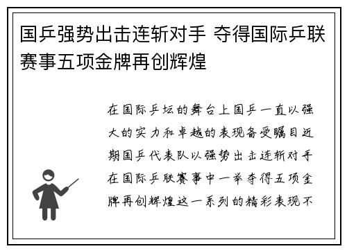 国乒强势出击连斩对手 夺得国际乒联赛事五项金牌再创辉煌