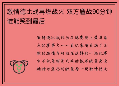 激情德比战再燃战火 双方鏖战90分钟谁能笑到最后