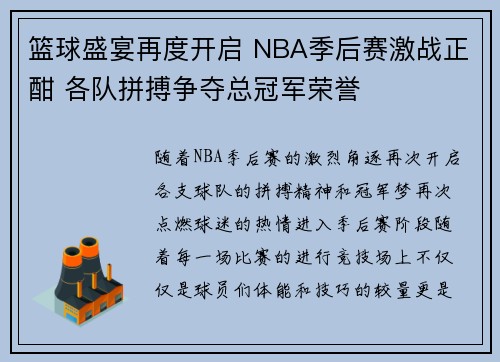 篮球盛宴再度开启 NBA季后赛激战正酣 各队拼搏争夺总冠军荣誉