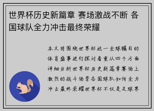 世界杯历史新篇章 赛场激战不断 各国球队全力冲击最终荣耀