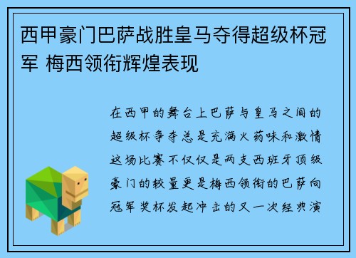 西甲豪门巴萨战胜皇马夺得超级杯冠军 梅西领衔辉煌表现