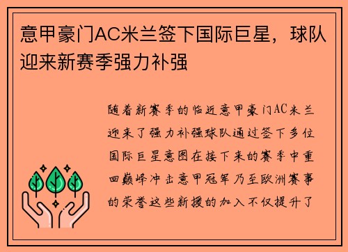 意甲豪门AC米兰签下国际巨星，球队迎来新赛季强力补强