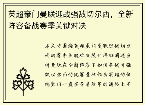 英超豪门曼联迎战强敌切尔西，全新阵容备战赛季关键对决