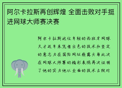 阿尔卡拉斯再创辉煌 全面击败对手挺进网球大师赛决赛