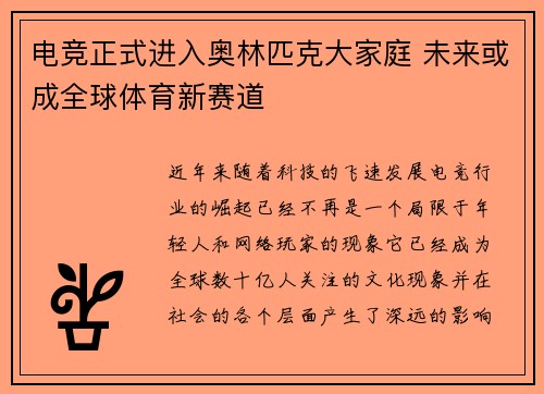 电竞正式进入奥林匹克大家庭 未来或成全球体育新赛道