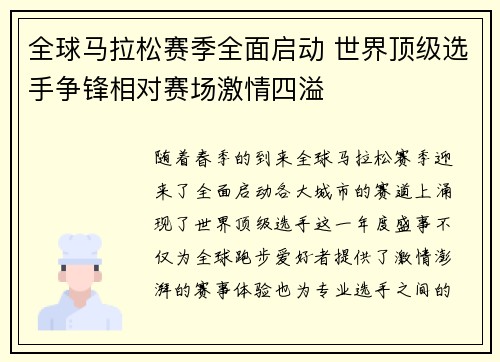 全球马拉松赛季全面启动 世界顶级选手争锋相对赛场激情四溢