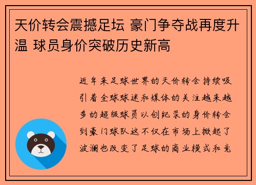 天价转会震撼足坛 豪门争夺战再度升温 球员身价突破历史新高