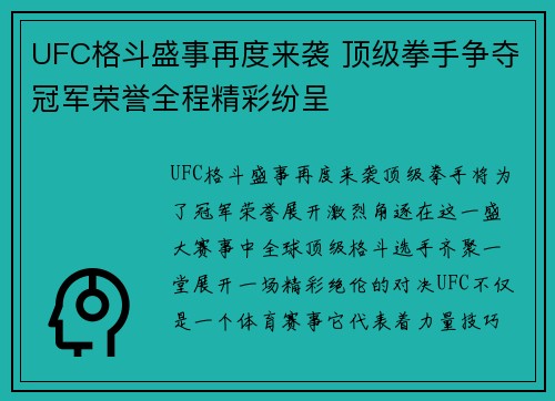 UFC格斗盛事再度来袭 顶级拳手争夺冠军荣誉全程精彩纷呈