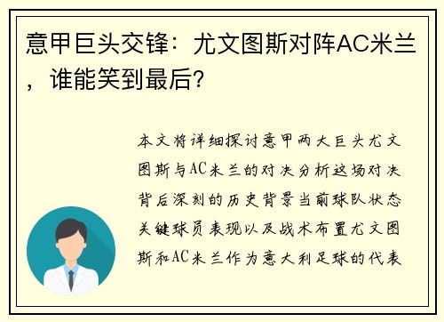 意甲巨头交锋：尤文图斯对阵AC米兰，谁能笑到最后？