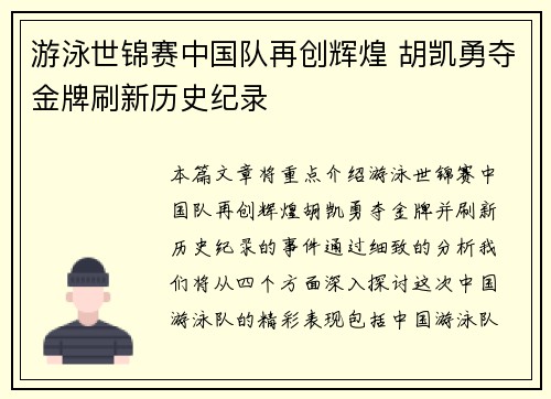 游泳世锦赛中国队再创辉煌 胡凯勇夺金牌刷新历史纪录