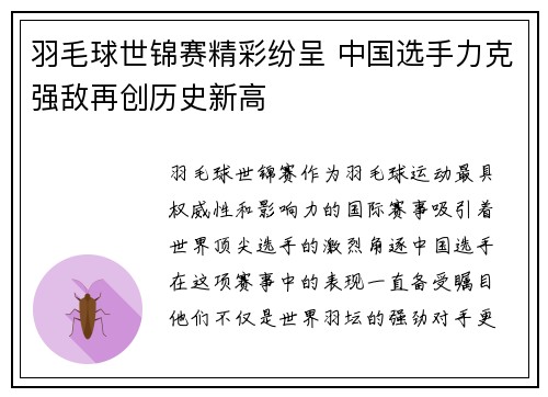 羽毛球世锦赛精彩纷呈 中国选手力克强敌再创历史新高