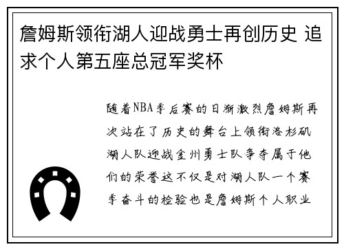 詹姆斯领衔湖人迎战勇士再创历史 追求个人第五座总冠军奖杯