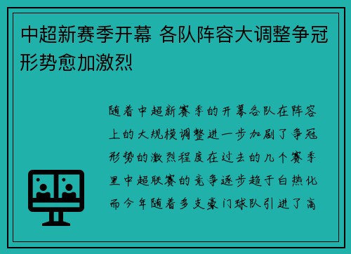 中超新赛季开幕 各队阵容大调整争冠形势愈加激烈