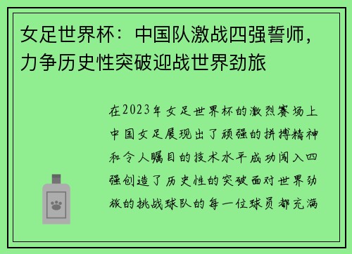 女足世界杯：中国队激战四强誓师，力争历史性突破迎战世界劲旅