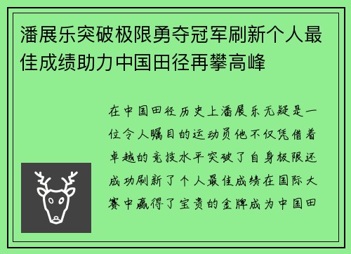 潘展乐突破极限勇夺冠军刷新个人最佳成绩助力中国田径再攀高峰