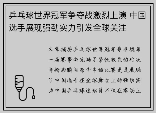 乒乓球世界冠军争夺战激烈上演 中国选手展现强劲实力引发全球关注