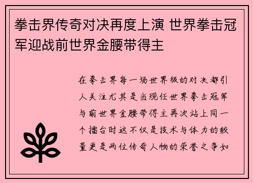 拳击界传奇对决再度上演 世界拳击冠军迎战前世界金腰带得主