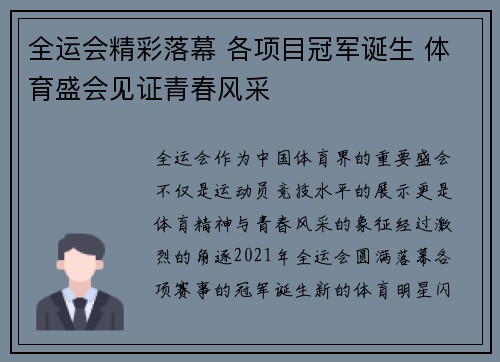 全运会精彩落幕 各项目冠军诞生 体育盛会见证青春风采