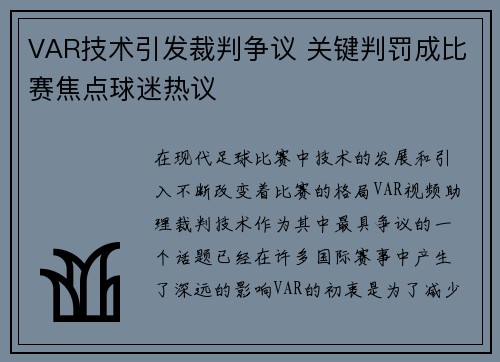 VAR技术引发裁判争议 关键判罚成比赛焦点球迷热议