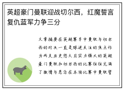 英超豪门曼联迎战切尔西，红魔誓言复仇蓝军力争三分