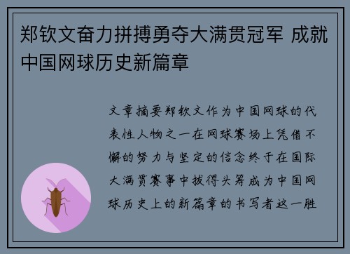 郑钦文奋力拼搏勇夺大满贯冠军 成就中国网球历史新篇章