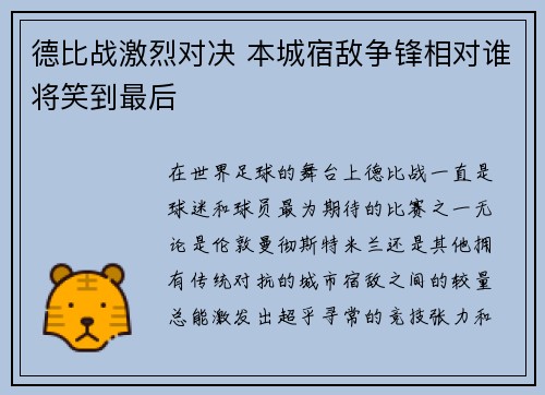 德比战激烈对决 本城宿敌争锋相对谁将笑到最后